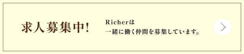 求人募集中！ Richerは一緒に働く仲間を探しています。